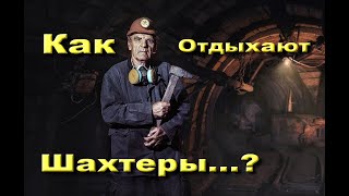 Как отдыхают шахтеры Кривбасса