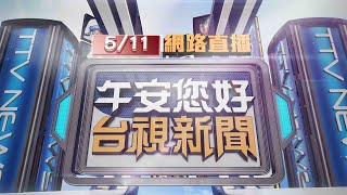 2024.05.11午間大頭條：梨泰院事件翻版 民眾信義區撒鈔多人跌倒【台視午間新聞】