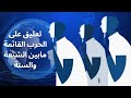 تعليق على الحرب القائمة مابين الشيعة والسنة قيس جبرائيل