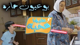 بوعيون حاره - عليها سحبة ٢ - عائلة عدنان