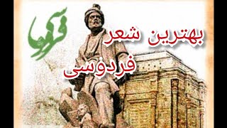 بنام خداوند جان و خرد( بهترین شعر در شروع سخنرانی)