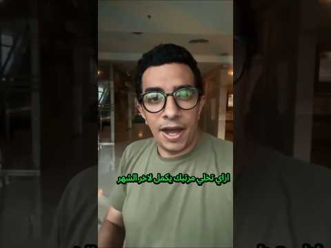 عايز مرتبك يكمل لاخر الشهر اكسبلور  افكار المرتبات ترند