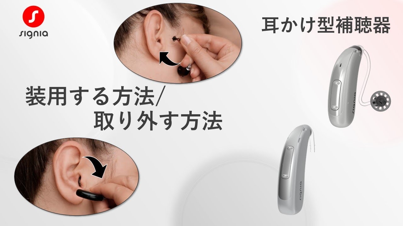シグニア補聴器 耳かけ型を装用する方法/取り外す方法 - YouTube