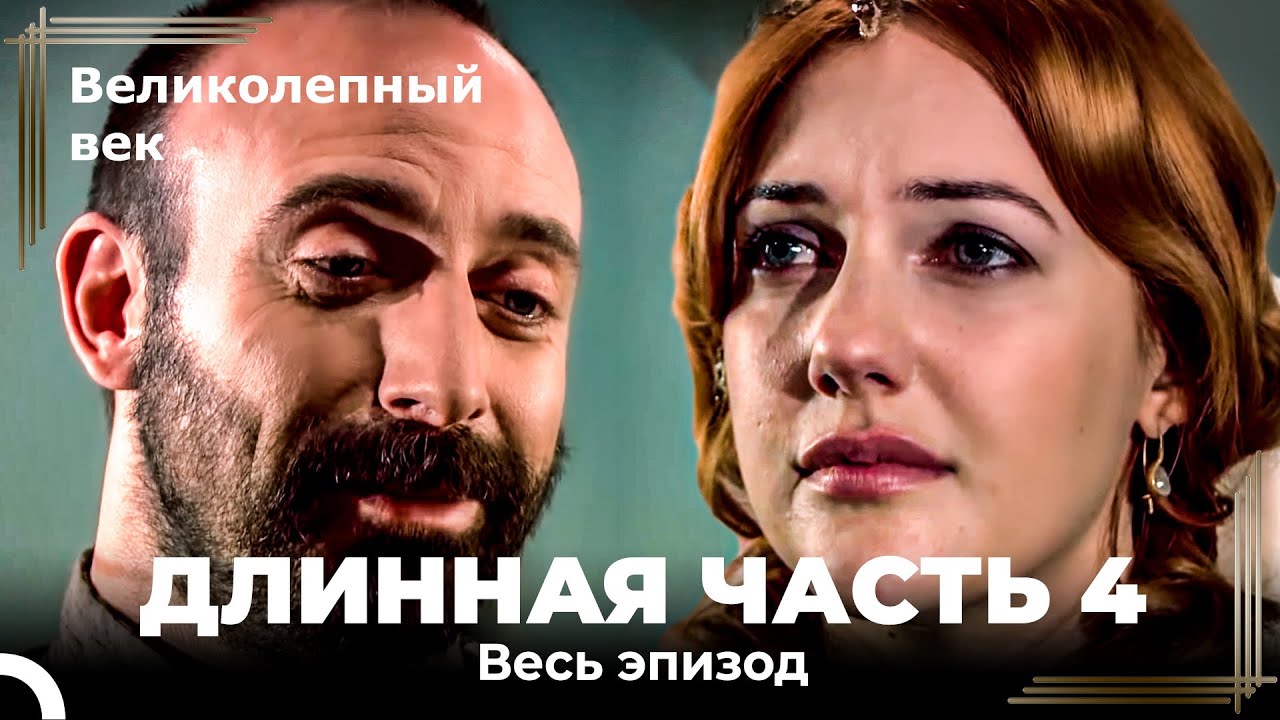 Великолепный век (HD) - Длинная часть 4