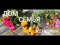 ✨ОБЫЧНЫЙ ДОМАШНИЙ ТРУД ЖЕНЩИНЫ 5ти детей✨МОТИВАЦИЯ🍁