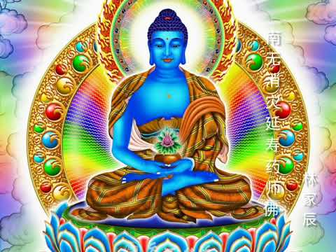 南無消灾延寿药师佛 - Na mo xiao zai yan shou yao shi fo |