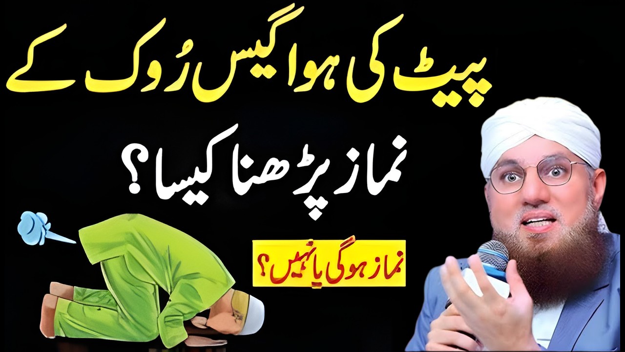 Pet Ki Hawa (Gas) Roke Namaz Padna Kaisa? | Namaz Mein Hawa Nikal Jaye Toh Kya Karen? | Abdul Habib