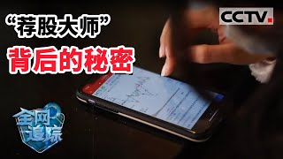 《全网追踪》免费荐股大师孰真孰假 股票配资背后到底隐藏了多少秘密？20201220 | CCTV社会与法