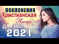 100 лучших христианские песни -  песни хвалы и поклонения   христианская Музыка