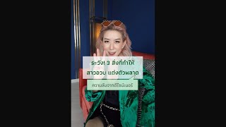 ระวัง! 3 สิ่งที่ทำให้ สาวอวบแต่งตัวพลาด | Krudreamfashion