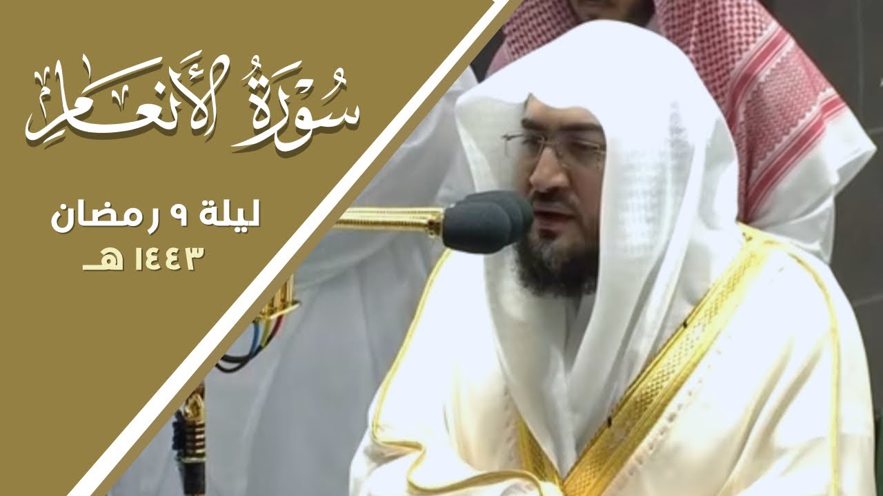 الشيخ بندر بليلة أبهرنا هذه الليلة يتلو بإتقان و يتغنى بالقرآن | من سورة الأنعام ليلة 9 رمضان 1443هـ