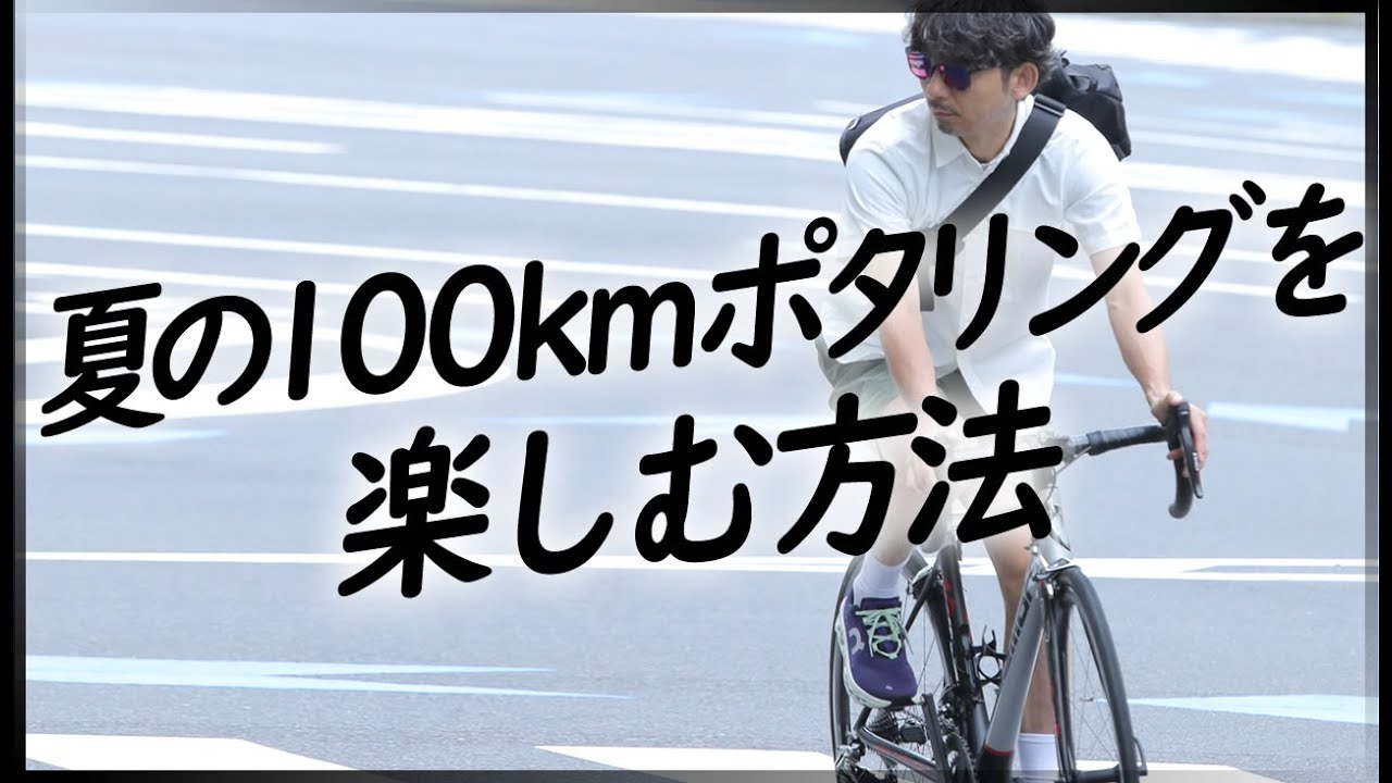 サイクルジャージを着ないで100kmポタリングを楽しむ。おすすめ