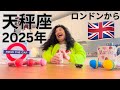 【天秤座】2025年の運勢✨きゃー！楽しみすぎる！一番いいくらいの勢い！WOW! 2025 MUST BE THE BEST YEAR IN YOUR LIFE!!!