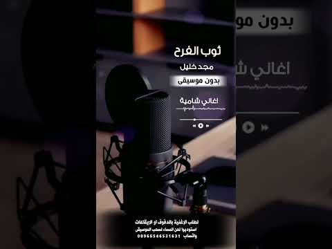 ثوب الفرح مجد خليل بدون موسيقى لطلب الاغنية بدفوف عالوتساب 00966546531631