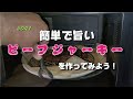 【#041】簡単で超うまい！オーブンでビーフジャーキーを作ろう！