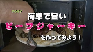 【#041】簡単で超うまい！オーブンでビーフジャーキーを作ろう！
