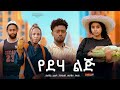 የደሃ ልጅ Ethiopian Movie Yedeha Lej 2026 Full Length Ethiopian Film Yediha Lij 2026 