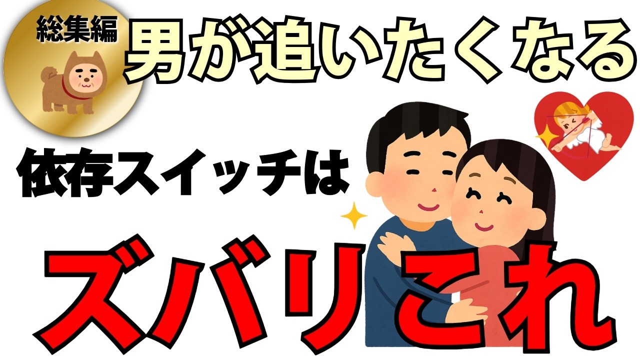 【恋愛心理】総集編♡男が追いたくなる依存スイッチとは