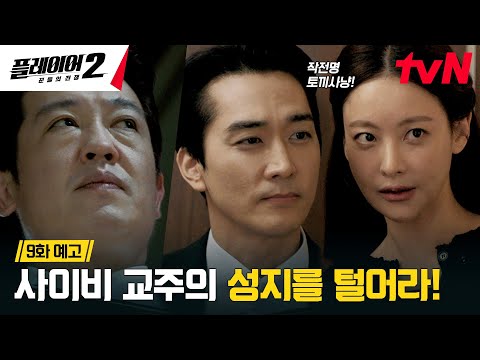 [9화 예고 FULL] <strong>작전명</strong> 토끼사냥! 꽁꽁 숨은 사이비 교주 허성태의 진짜 모습을 밝혀라! #플레이어2:꾼들의전쟁 EP.9