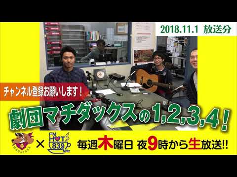 劇団マチダックスの1,2,3,4！（#315）渡辺裕太＆永嶋玲