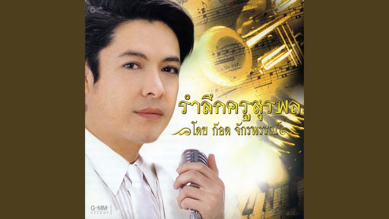 ปกเพลง สวยจริงๆ — GOT JAKRAPHAN