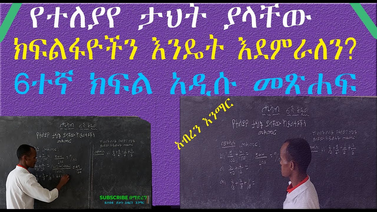 የተለያየ ታህት ያላቸው ክፍልፋዮችን እንዴት እንደምራለን? 6ኛ ክፍል ሒሳብ