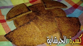 كسرة الحرشاي او كسرة الشعير