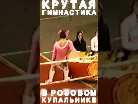 КРУТАЯ ГИМНАСТИКА В РОЗОВОМ #спорт #sports #memes #lol #лол #мем #юмор #смешно #сегодня #тв #shorts