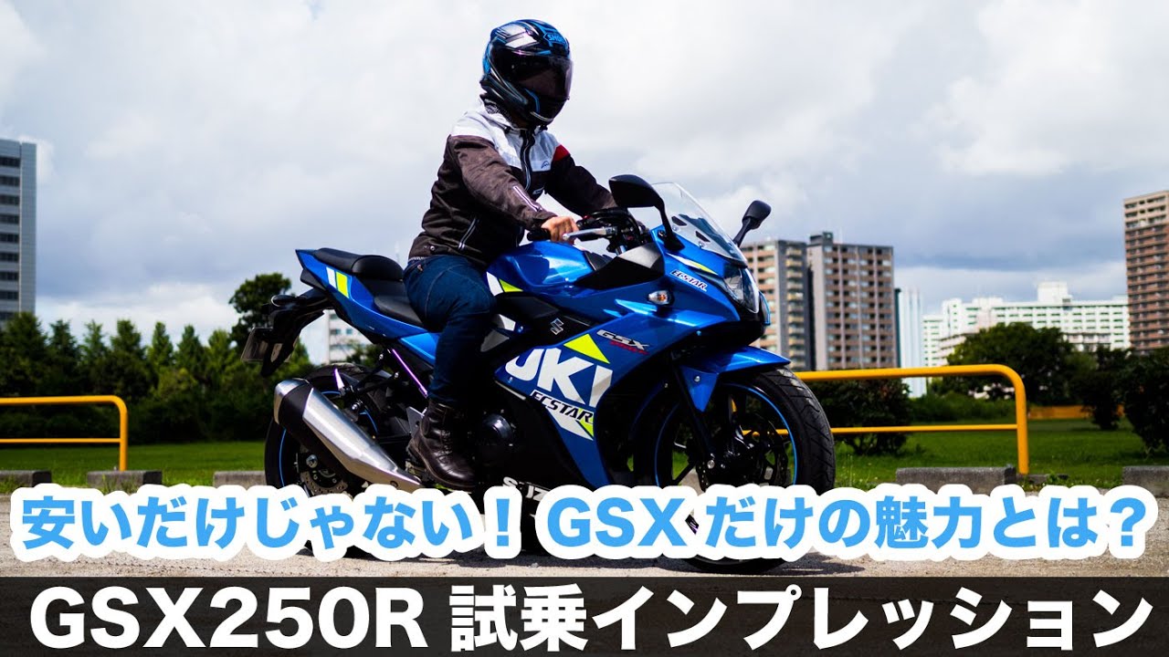 スズキ GSX250R ABS 試乗インプレッション 足つき 高速道路の走破性 燃費 ツーリングや加速性能などを紹介 モトブログ