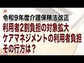 令和9年度介護保険法改正 利用者2割負担の対象拡大 ケアマネジメントの利用者負担その行方は?