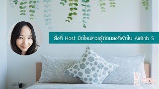 5 สิ่งที่ Host มือใหม่ควรรู้ก่อนลงที่พักใน AirBnB 🏡