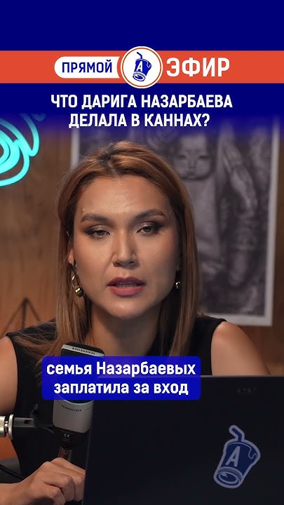 Что Дарига Назарбаева делала в Каннах? - YouTube