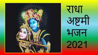 राधा अष्टमी भजन || श्री जी भजन, राधा नाम कीर्तन2021,Shri Radha ashtami bhajan, Shyama ji bhajan#dbkb