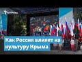 Российское влияние на культуру Крыма | Крымский вечер