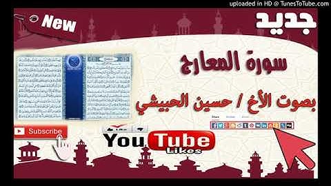 التلاوات المؤثرة سورة المعارج-حسين الحبيشي