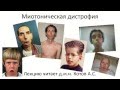 Миотоническая дистрофия