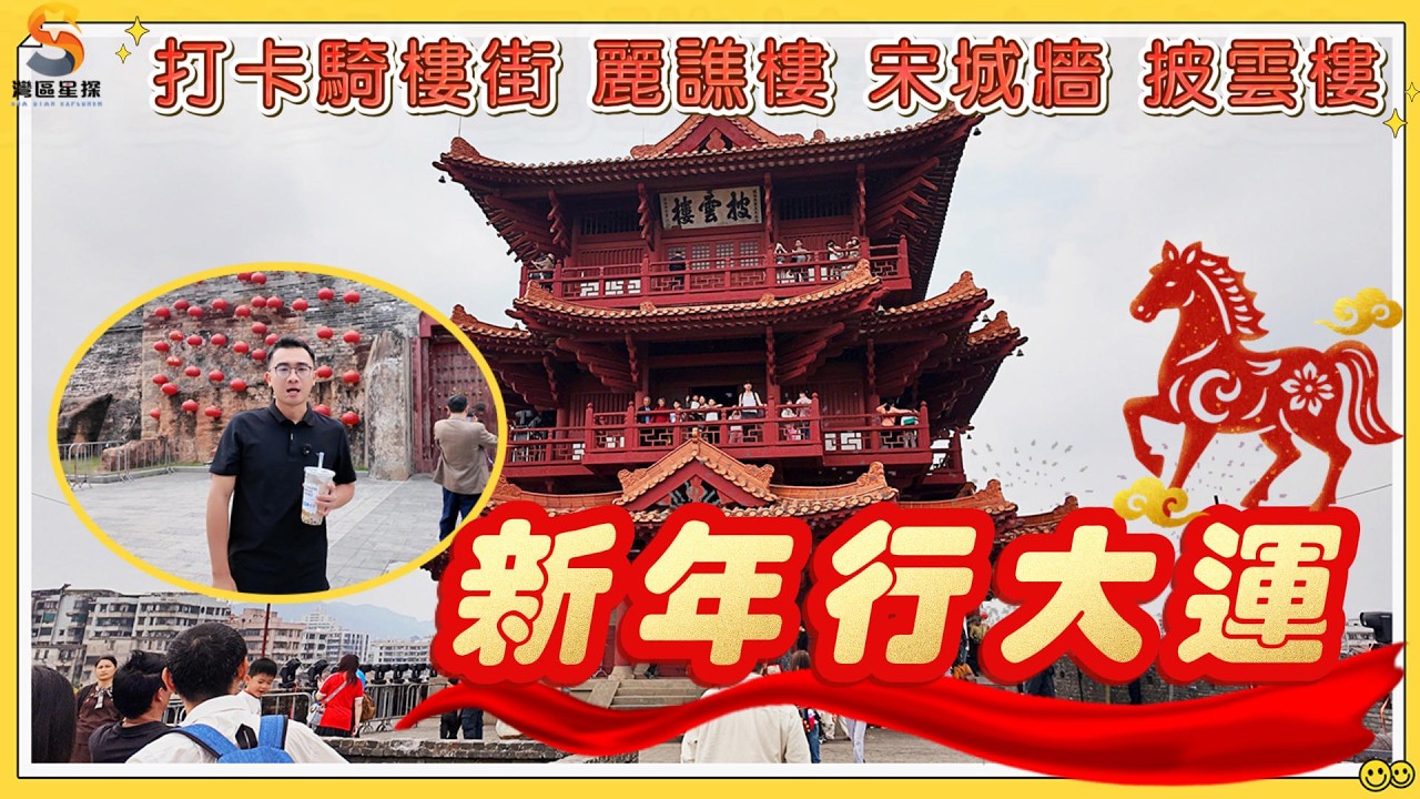 肇慶·百年騎樓街·千年宋城墻｜打卡騎樓街→麗譙樓→宋城墻→披雲樓，最佳打卡路線推薦｜新年行大運，年味滿滿，仲可以了解到肇慶悠遠歷史。