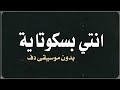 انتي بسكوتاية مقرمشة حسن الشاكوش وحمادة مجدي بدون موسيقى دف 