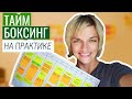 Как планировать свое время | Таймбоксинг + Шаблон Notion