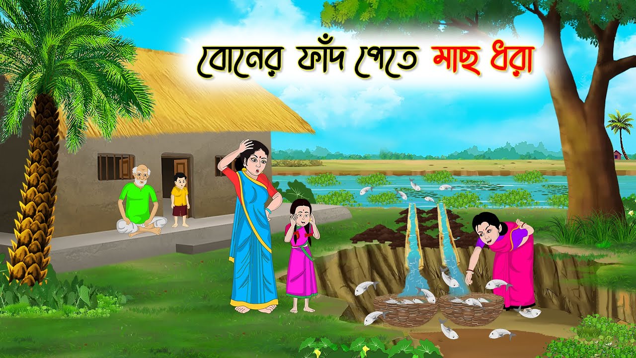 বোনের ফাঁদ পেতে মাছ ধরা | Bangla Cartoon | Thakumar Jhuli | Cartoon-বাংলা