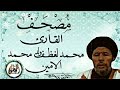 سورة النمل للقارئ الموريتاني الشيخ محمد لغظف ولد محمد سيدي Mohamed Laghdaf Ould Sidi