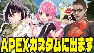 【APEX】 この３人でカスタムに出ようと思います【にじさんじ/グウェル・オス・ガール/愛園愛美/瀬戸美夜子】