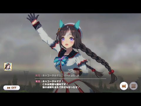 【ウマ娘】東京大賞典1着時の特殊実況 ホッコータルマエ