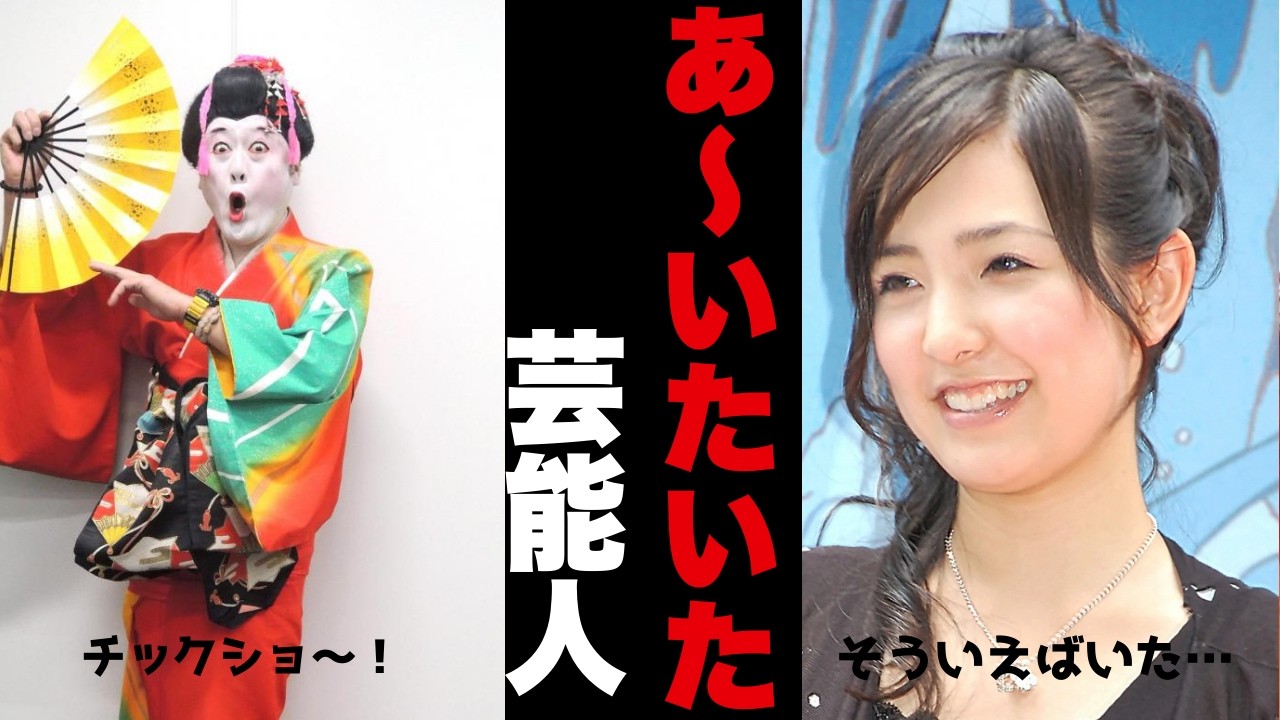 あ～そういえばいたなぁと思う芸能人