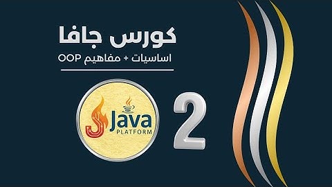 المحاظرة 2 | شرح الـ Method بالتفصيل في الجافا