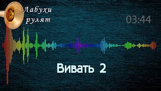 Вівать 2, хора, весільна музика від лабухів