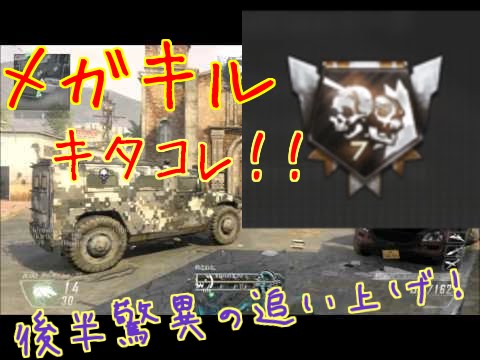 【COD BO2】メガキルきたこれ！！　TDM#52