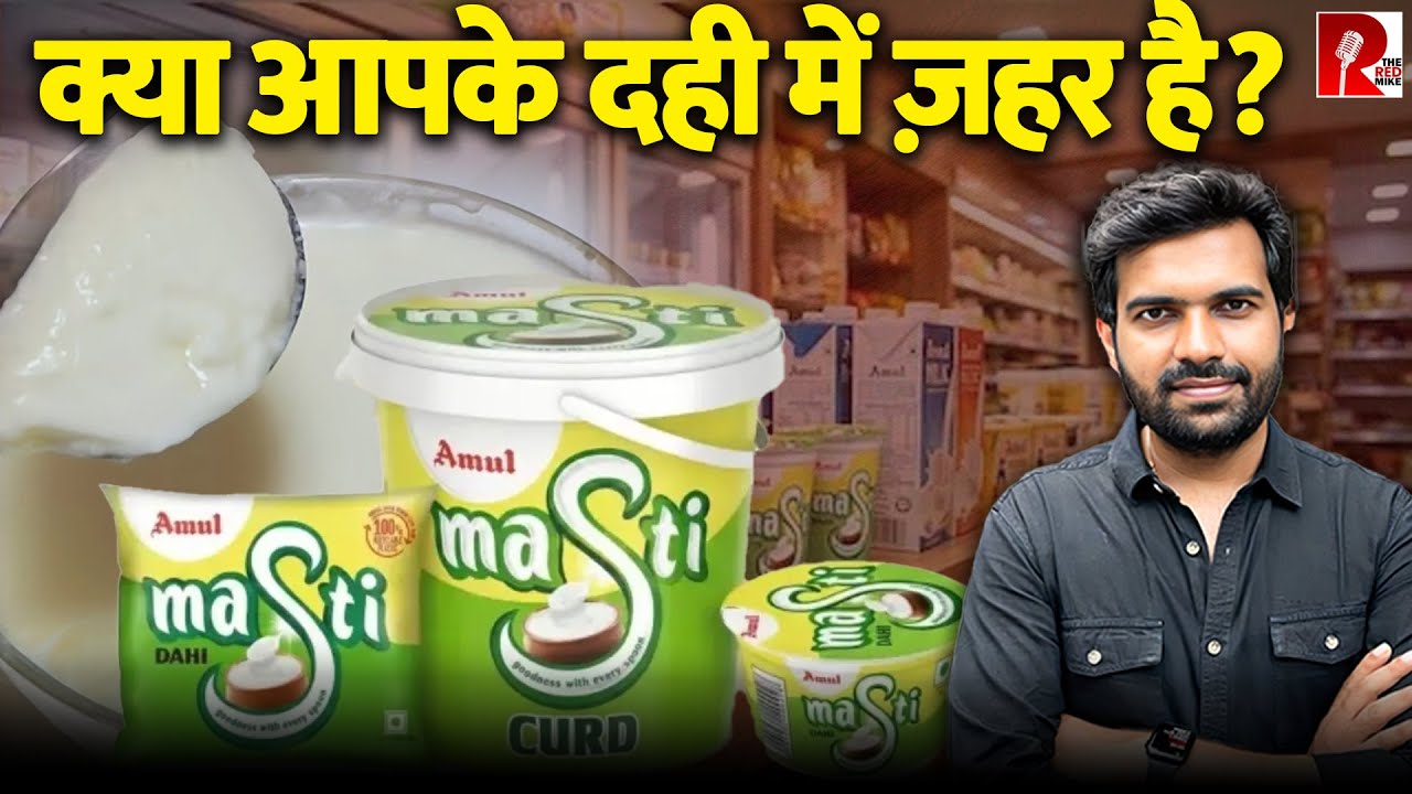 क्या आपके Dahi में ज़हर है? । Amul Masti Dahi Controversy