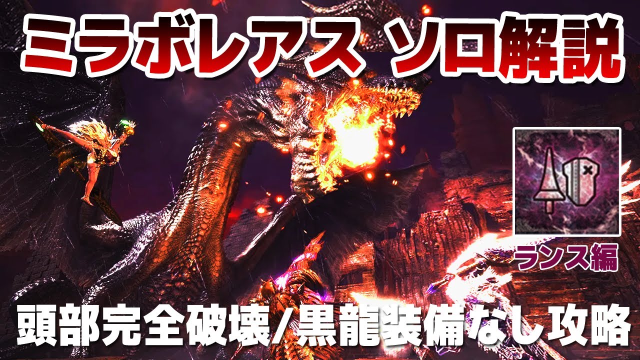 【黒龍装備無し】ミラボレアス ソロ攻略［ランス編］ - 頭部完全破壊も可能！【MHW MHWI】