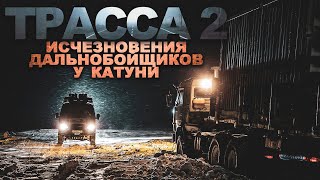 ТРАССА 2. Куда пропадают ДАЛЬНОБОЙЩИКИ. Ужасы. Расследования. Мистика